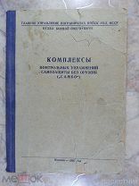 Книга. Комплексы контрольных упражнений самозащиты без оружия (самбо).Погранвойска МВД СССР