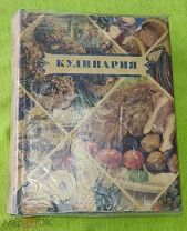 Книга Кулинария Министерство торговли СССР 1955