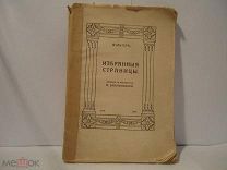 Избранные страницы Вольтер книга 1914 г 128 страниц размер 20-14 см