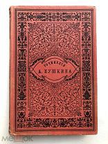 Сочинения А.С. Пушкина: изд. общества для пособия нуждающимся литераторам и ученым, 1887 г. Т. 1-2