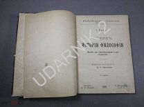 История философии. 1907. K3