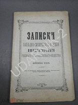 Записки сибирского географического общ. 1902. Омск. Д1/П14