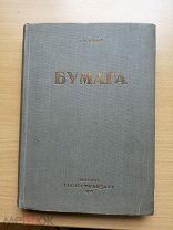 Тягай Д.Н. Бумага и бумажная промышленность СССР.