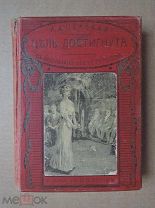 ЦЕЛЬ ДОСТИГНУТА. Чарская. 1915