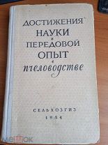 Книга Достижения Науки и Передовой опыт в Пчеловодстве 1954 год +1957 Опыт Яковлевского пчелосовхоза