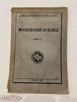 1928. Московский краевед. Москва. (Стена Китай город, московский мусор и пр)