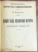 1903 Общий ход всемирной истории. Очерки главнейших исторических эпох