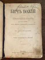 1896 РЕДКАЯ АТТИЛА ГУННЫ Бич Божий. Исторический роман в трех частях из жизни древних славян