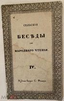 [Зачитанное редчайшее издание] Сельские беседы для народного чтения. О почве. 1843.
