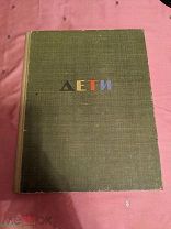 Книга - дети. Антикварная. Рисунки Н. Н. Жукова.