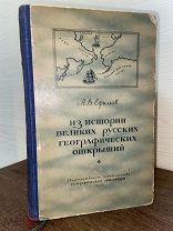 1950 ДЕСЯТКИ КАРТ 17-18 веков НЕЧАСТАЯ Из истории великих русских географических открытий