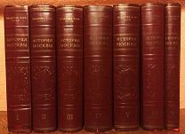 1952 ГРАНДИОЗНОЕ ИЗДАНИЕ История Москвы. 6 томов в 7 книгах