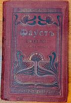 Не для продажи Бронь Гете Фауст 1902