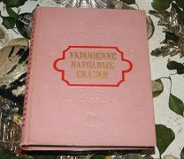 Украинские народные сказки гихл 1955г