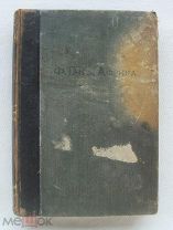 Ф. Ган «Африка», СПб, 1903 г.