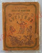 А. Толстой ЗОЛОТОЙ КЛЮЧИК ИЛИ ПРИКЛЮЧЕНИЯ БУРАТИНО. ДЕТИЗДАТ ЦК ВЛКСМ 1936 г. 1-е издание, довоенное