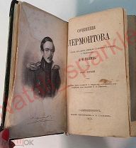 М. Ю. Лермонтов. Сочинения Лермонтова, Том 1. 1873 год Издание книгопродавца А. И. Глазунова