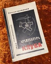 Лухманов Н. «Архитектура клуба». 1930 год