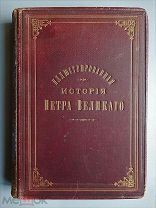 Иллюстрированная история Петра Великого. А. Брикнер. СПб, 1883. Том 2.