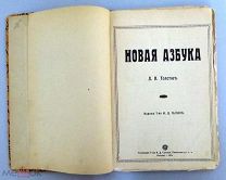 Толстой Л.Н. Новая азбука Л.Н.Толстого. [32-е издание]. М. Издание Т-ва И. Д. Сытина. 1914г.
