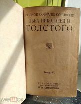 Полное собрание сочинений Л.Н. Толстого, том 5. Москва,1913г. В кожаном переплёте.