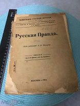 Русская Правда. Памятники русской истории. Под ред. А.И. Яковлева 1914 год