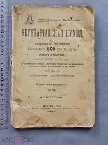 Старинная книга 1912 год ВЕГЕТАРИАНСКАЯ КУХНЯ более 800 блюд Царская Россия Оригинал