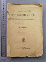 Старинная книга 1908 год ПЛОДОВЫЙ САДс рисунками Воронов Петербург Царская Россия Оригинал
