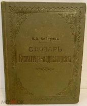 Хабаров. Словарь бухгалтера-корреспондента. 1902. Большая редкость в издательском переплёте.