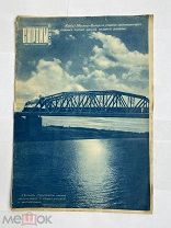 ЖУРНАЛ СТРОИМ № 9-10 1937 «ПОСВЯЩЕН КАНАЛУ МОСКВА-ВОЛГА» РЕДКОСТЬ