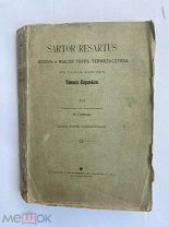 Карлейль Т. Sartor Resartus: Жизнь и мысли Герр Тейфельсдрека. М. 1904.РЕДКОСТЬ