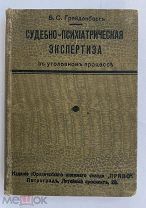 Грейденберг Б. Судебно-психиатрическая экспертиза в уголовном процессе.Петроград.1915 г.ЛОТ