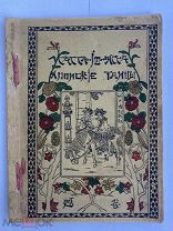 [Келлерман, Б.] Сасса-ио-ясса! Японские танцы. Петроград. Изд. Д.М. Гутзаца 1915!ЛОТ