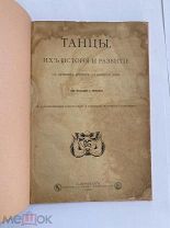 Вюилье Г. Танцы, их история и развитие с древних времен до наших дней.СПб 1902