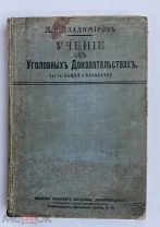 Владимиров Л.Е. «Учение об Уголовных Доказательствах».Изд.Кн.маг.«Законоведение». 1910 г!