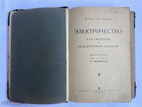 Клод Ж. Оствальд В. Электричество и его применение в общедоступном изложении.М.1910