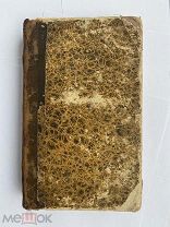 Сочинения Платона. Часть I. 1841.СПБЛОТ