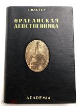 !Выгодное предложение! Вольтер «Орлеанская девственница», Academia, 1935 г. ОТЛИЧНЫЙ СОХРАН