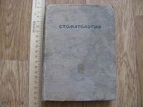 Стоматология. Диагностическая и терапевтическая техника в медицине. Киев 1937 год. (зав)