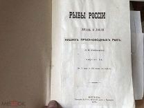 Л.П. Сабанеев. Рыбы России. Москва, 1874. 1-ый выпуск