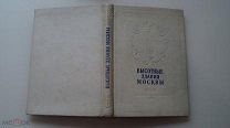 RRR! Книга «ВЫСОТНЫЕ ЗДАНИЯ МОСКВЫ» 1954 г.! Без печатей и штампов