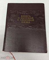 Книга о Вкусной и Здоровой Пище 1953г. Пищепромиздат Москва цитата Сталина хорошее состояние