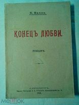 Редкость. В. Вилли. Конец любви 1911г.