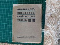 1910 История утопии. А.Свентоховский. Прижизненное.