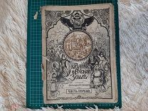 1913 Сказания о Русской земле. Много иллюстраций. А.Нечволодов. Часть первая.