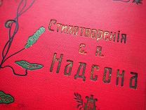 Стихотворения С. Я. Надсона. 1908 год. Роскошный переплет в стиле модерн. Отличное состояние!