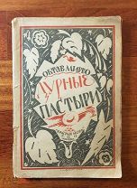 Мирбо Октав Дурные пастыри. 1923 г. Обложка Митрохина