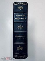 СЕМЕЙНЫЙ УНИВЕРСИТЕТ. МЕДИЦИНСКИЙ ФАКУЛЬТЕТ. Изд. Вольфа