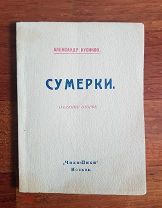 Кусиков Александр Сумерки Издательство Чихи-Пихи 1919 год Состояние не читаной. Имажинизм