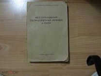 Розанов Ю.А. Соловьев Д.В. Терсков Д.Я. Месторождения облицовочных камней в СССР. Справочник. 1941
